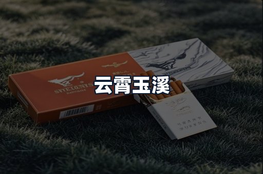 云霄玉溪